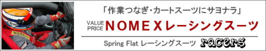 レーシングスーツ「スプリングフラット」シューズ・グローブ3点セットがお奨め