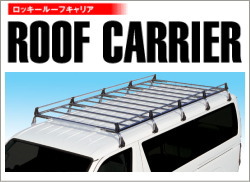ロッキールーフキャリア