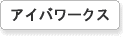 アイバワークス ルーフキャリア